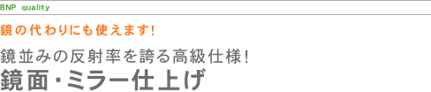 鏡面・ミラー仕上げ