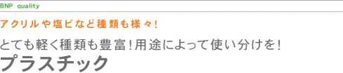 とても軽くて種類も豊富!プラスチック