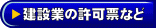 各種許可票・登録票(建設業の許可票など)