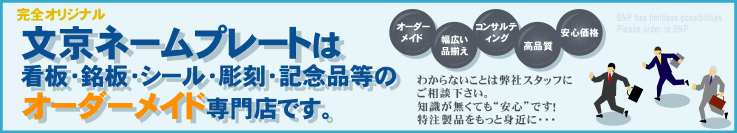 完全オリジナル!文京ネームプレートは看板・銘板・シール・彫刻・記念品等のオーダーメイド専門店です。